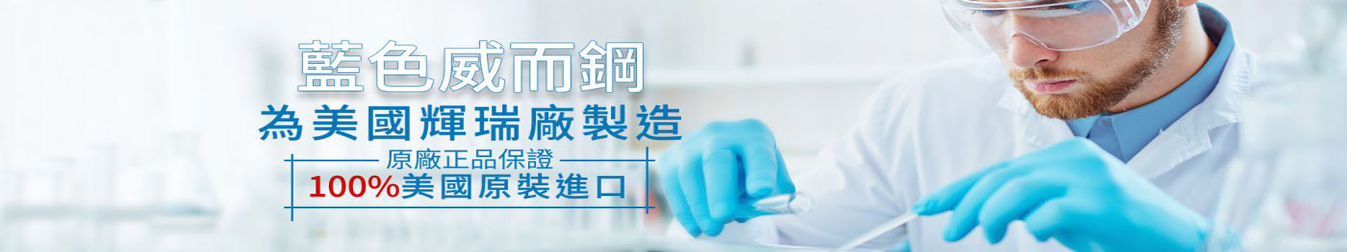 威而鋼，banner